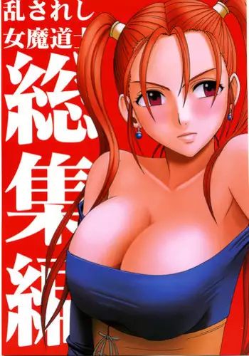 (C70) [Crimson Comics (Crimson)] Midasareshi Onna Madoushi Soushuuhen (Dragon Quest VIII)