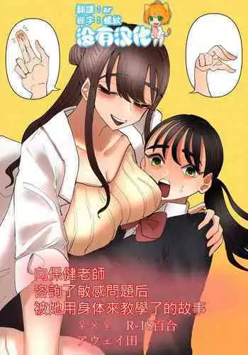 Hoken no Sensei ni Delicate na Onayami Soudan Shitara Karada de Osowaru Koto ni Natta Hanashi 丨 向保健老師諮詢了敏感問題後被她用身體來教學了的故事