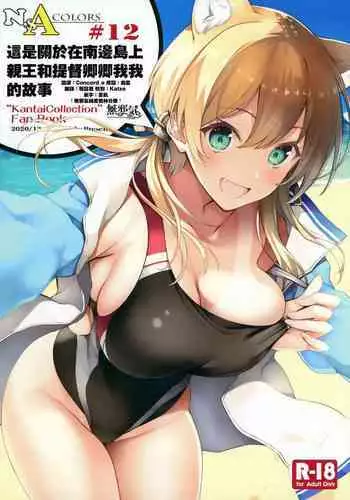 (AC2) [Newton no Ringo (Inuzumi Masaki)] N,s A COLORS #12 (Kantai Collection -KanColle-) [Chinese] [無邪気漢化組]