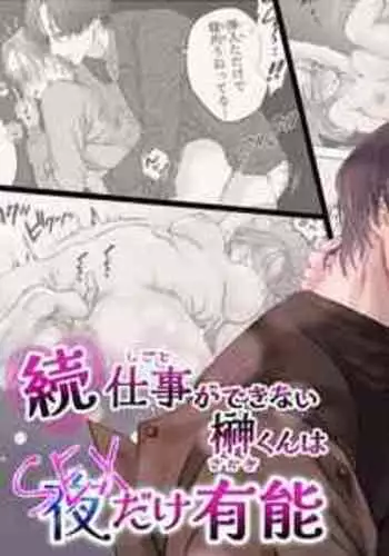 [Potsu nenjin] zoku shigoto ga dekinai Sakaki-kun wa yoru dake yūnō ｜工作无能的榊君只在夜晚十分能干·续[中文] [橄榄汉化组]