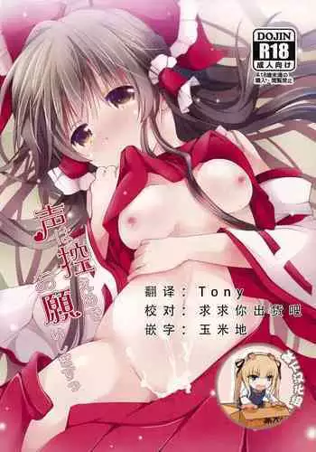 Koe wa Hikaeme de Onegaishimasu