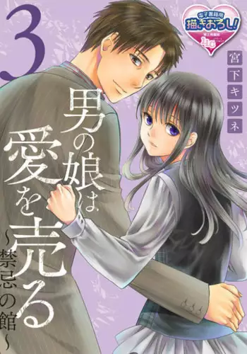 [Miyashita Kitsune] Otokonoko wa Ai o Uru ~ Kinki no Yakata~ 3 (♂BL♂ Love Love Comics) [Chinese] [瑞树汉化组] [Digital]