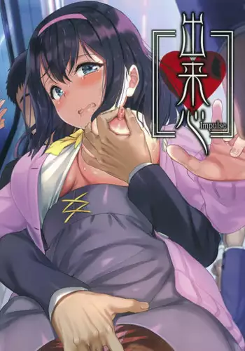 [Melonbooks] Dekigokoro ~Impulse~