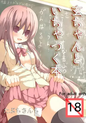 [Tabuchi-san Chi (Tabuchi)] Kuro-chan To Ichatsuku Hon (Saki) [Digital]