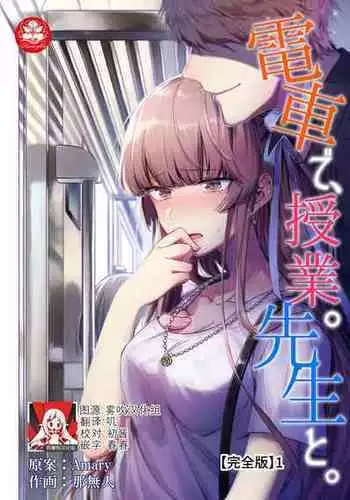 [Na mujin] densha de, jugyō. Sensei to. | 在电车里，上课。和老师。 [Chinese] [莉赛特汉化组]