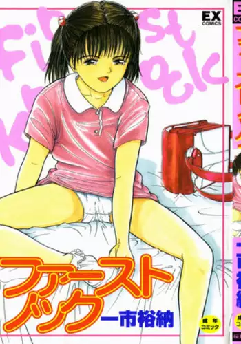 [Ichiichi Yuuna] First Knock