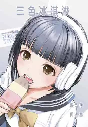 [Hana Q Studio (Hanamizawa Q-Tarou)] 3-dan Vanilla | 三色冰淇淋 [Chinese] [來自魔界個人漢化] [Digital]