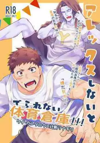 Arekkusu shinai to de rarenai taiiku souko!!!