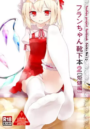 [Usotsukiya (Oouso)] Flan-chan Kutsushita Bon 2 - Kotatsu Hen | Flan-chan's Socks Book 2 - Kotatsu Chapter (Touhou Project) [English] {pesu} [Digital]
