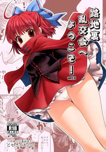 [Yosutebito na Mangakaki (Tomoki Tomonori)] Rojiura Rankoukai e Youkoso! ver 2.0 (Touhou Project) [Digital]