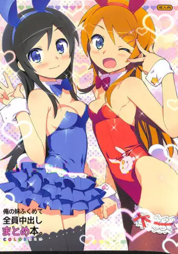 [Number2 (Takuji)] Ore no Imouto Fukumete Zenin Nakadashi Matomebon. COLOR Soushuuhen (Ore no Imouto ga Konna ni Kawaii Wake ga Nai, Dream C Club, Boku wa Tomodachi ga Sukunai)