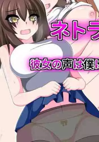 [Mochimochi Dou] Netorare Kanojo ~Kanojo no Koe wa Boku ni wa Todokanai……~