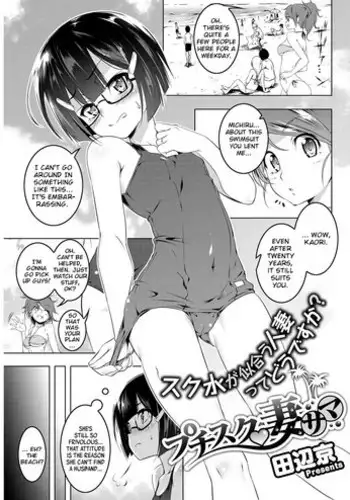 [Tanabe Kyou] Petit Suku Tsuma-sama | Petit School-Swimsuit Wife Summer (COMIC HOTMiLK Koime Vol. 5) [English] [Digital]