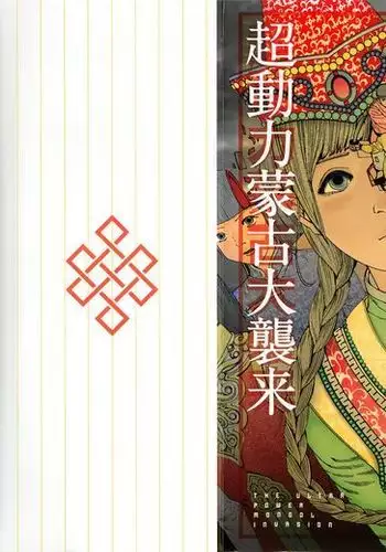 Super Powered Mongolia Invasion