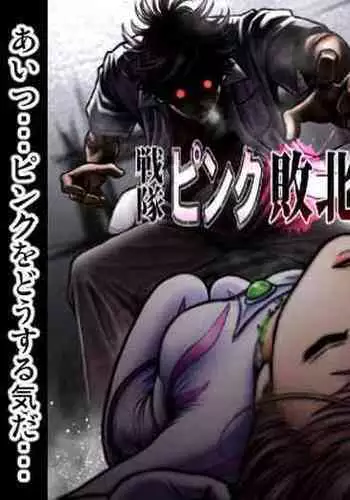 Sentai Pink Haiboku no Yoru