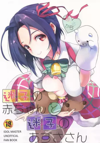 (C85) [ROUTE1 (Taira Tsukune)] Maigo no Aka-chan to Maigo no Azusa-san (THE IDOLM@STER)