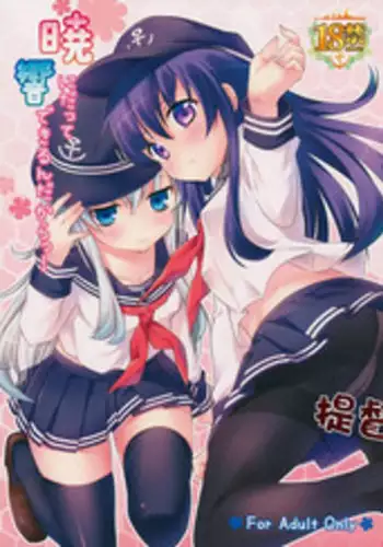 (SC65) [K+W (sasachinn)] Akatsuki ni datte Dekirundakara! (Kantai Collection -KanColle-) [Chinese] [无毒汉化组]