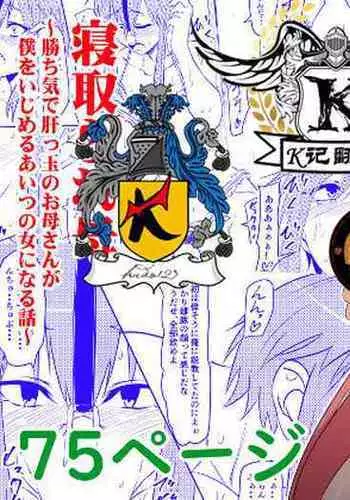 [Mikezoutei] Netorare Haha ~Kachiki de Kimottama no Okaa-san ga Boku o Ijimeru Aitsu no Onna ni Naru Hanashi~ | 夺母-我优秀的妈妈被霸凌我的那个混蛋撬走了 [Chinese] [K记翻译]