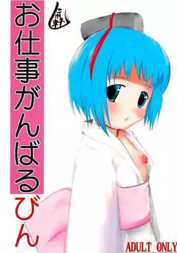 (SCC15) [kokesimuken (Kokeshi Men)] Oshigoto Ganbaru Bin (Bincho-tan)