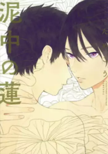 [Tamekou] Deichuu no Hasu [English]