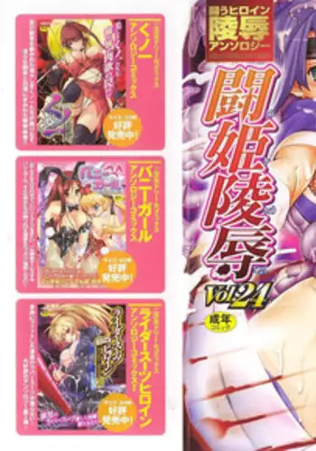 [Anthology] Tatakau Heroine Ryoujoku Anthology Toukiryoujoku 24
