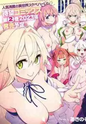 [Akino Sora] Isekai Kita node Sukebe Skill de Zenryoku Ouka Shiyou to Omou 9-sha-me | 既然來到異世界就用好色技能盡其所能的謳歌人生 第9槍 (COMIC ExE 42) [Chinese] [橘子糖個人漢化] [Digital]