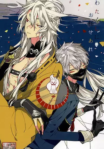 (Hyattou Ryouran ~Kimi no Heart o Shirahadori~) [someru (Someru)] Watakushi ni Omakase Are (Touken Ranbu)