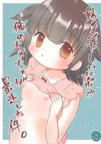 (C99) [Asashina (Horii, Hisashi)] Imouto no Ayashii Kusuri de Ore no Chinchin ga Bousou shita Ken