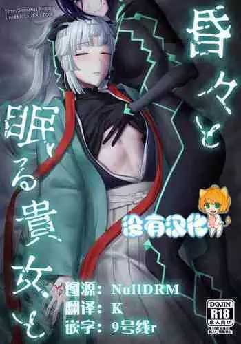 (C103) [Manmanya (Titiduki)] Kon kon to Nemuru Kijo to 與沉眠的她 (Fate/Samurai Remnant) [Chinese] [沒有漢化]