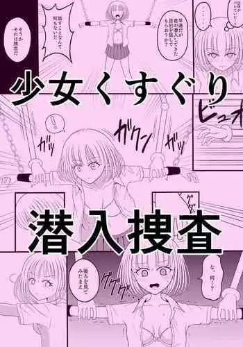 Shōjo kusuguri sen'nyū sōsa