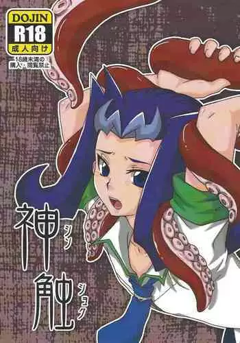 [Caramel Pudding (Nanakusa Mutsuki)] Kami sawa (Yu-Gi-Oh! ZEXAL)