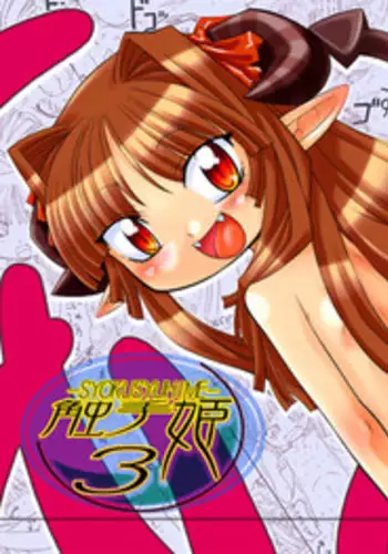 [PH-Bu (Murakami Takashi)] Syokusyu Hime 3