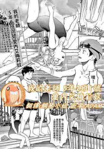 Watashi no Sensei 5 no 2 no 1 Aiuchi Emeline | 我的老師 5年2班1號 愛內艾梅莉奴