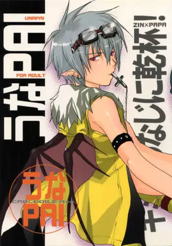 [CROCODILE-Ave. (Gangstar Yoshio)] UnaPai (Kimi no Unaji ni Kanpai!)