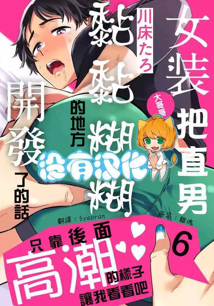 Josou Onii-san ga Nonke o Torotoro ni Naru made Kaihatsu Shitara 6 丨女裝大哥哥把直男黏糊糊的地方開發了的話 只靠後面高潮的樣子讓我看看吧 6