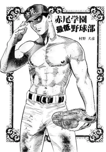 Akaogakuen Saitei Yakyuubu