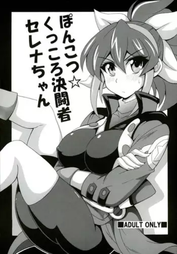 (C88) [Leaz Koubou (Oujano Kaze)] Ponkotsu Kukkoro Kettousha Serena-chan (Yu-Gi-Oh! ARC-V)