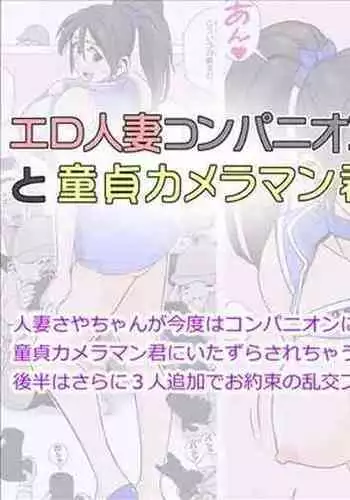 Ero Hitozuma Companion to Doutei Cameraman-kun