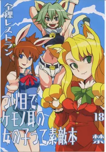 [Nude Restaurant] Tsuri Me de Kemonomimi no Onnanoko te Sutekihon (Various)