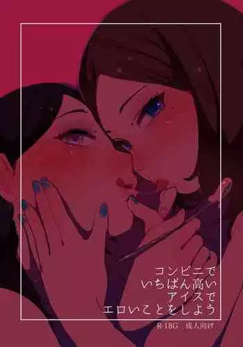 Konbini de ichiban takai aisu de eroikoto o shiyou