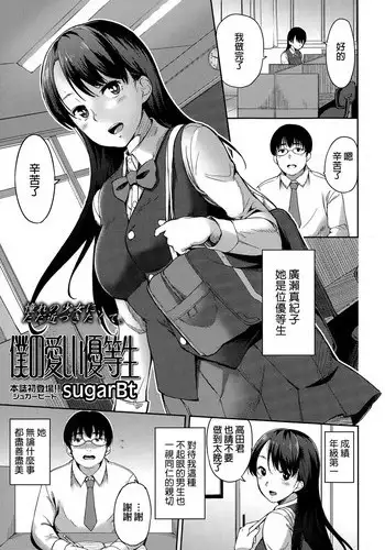[sugarBt] Boku no Itoshii Yuutosei (COMIC Tenma 2015-02) [Chinese]