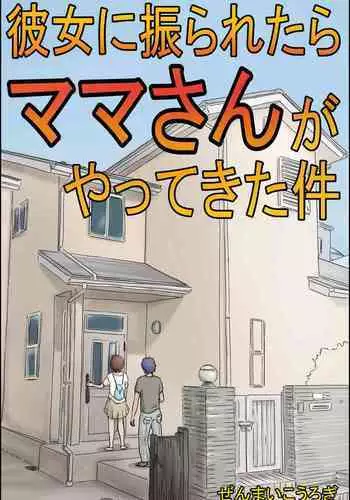 [Zenmai Kourogi] Kanojo ni Furaretara Mama-san ga Yattekita Ken