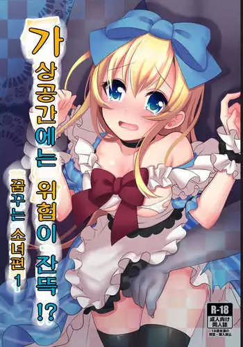 Kasou Douwa wa Kiken ga Ippai!? Yumemi Gachi na Shoujo Hen 1