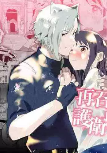 [ mo mitu] sai syoukan sa re ta moto seizyo ha goei kisi ni tora wareru｜再次召唤的前圣女被护卫骑士囚禁[中文] [橄榄汉化组]