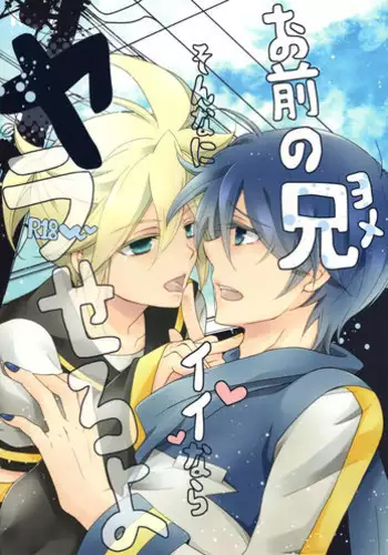 (C82) [Love Size (Saiga Mayu)] Omae no Ani Sonnani ii nara Yarasero yo (VOCALOID)