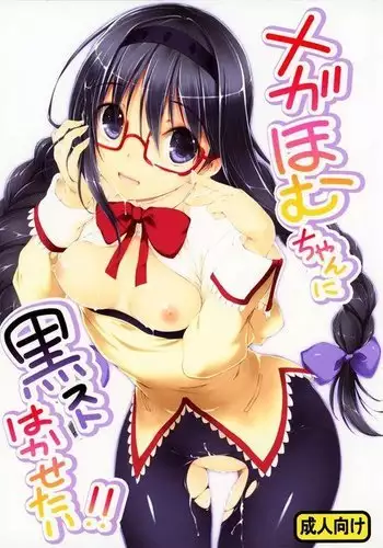 Megahomu-chan ni Kurosto Hakasetai!!