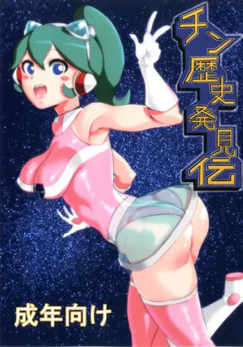[S Jikousaten (Seritsumi)] Chin Rekishi Hakkenden (Time Bokan 24) [Digital]