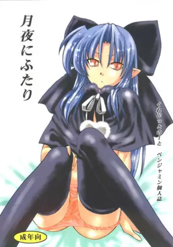(C63) [Credit (Benjamin)] Tsukiyo ni Futari (Tsukihime)