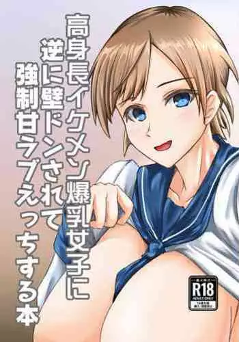 Koushinchou Ikemen Bakunyuu Joshi ni Gyaku ni Kabedon Sarete Kyousei Ama Love Ecchi suru Hon