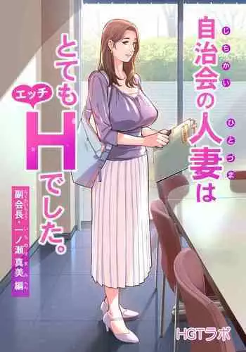 Jichikai no Hitozuma wa Totemo Ecchi deshita. Fukukaichou Ichinose Mami Hen